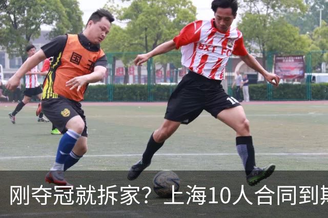 刚夺冠就拆家？上海10人合同到期，4人大概率离队，张镇麟存疑？